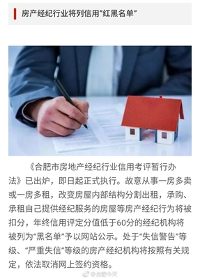 合肥房產經紀行業將實施“紅黑名單”信用管理，重塑房地產經紀市場秩序